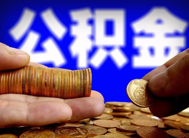 忻州公积金的取方式（公积金提取指南）